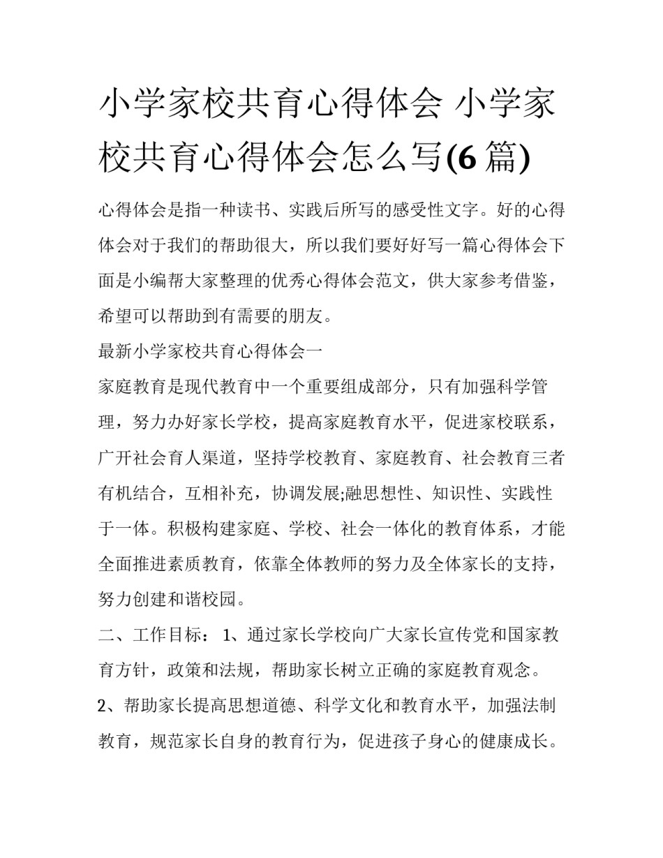 小学家校共育心得体会 小学家校共育心得体会怎么写(6篇)_第1页