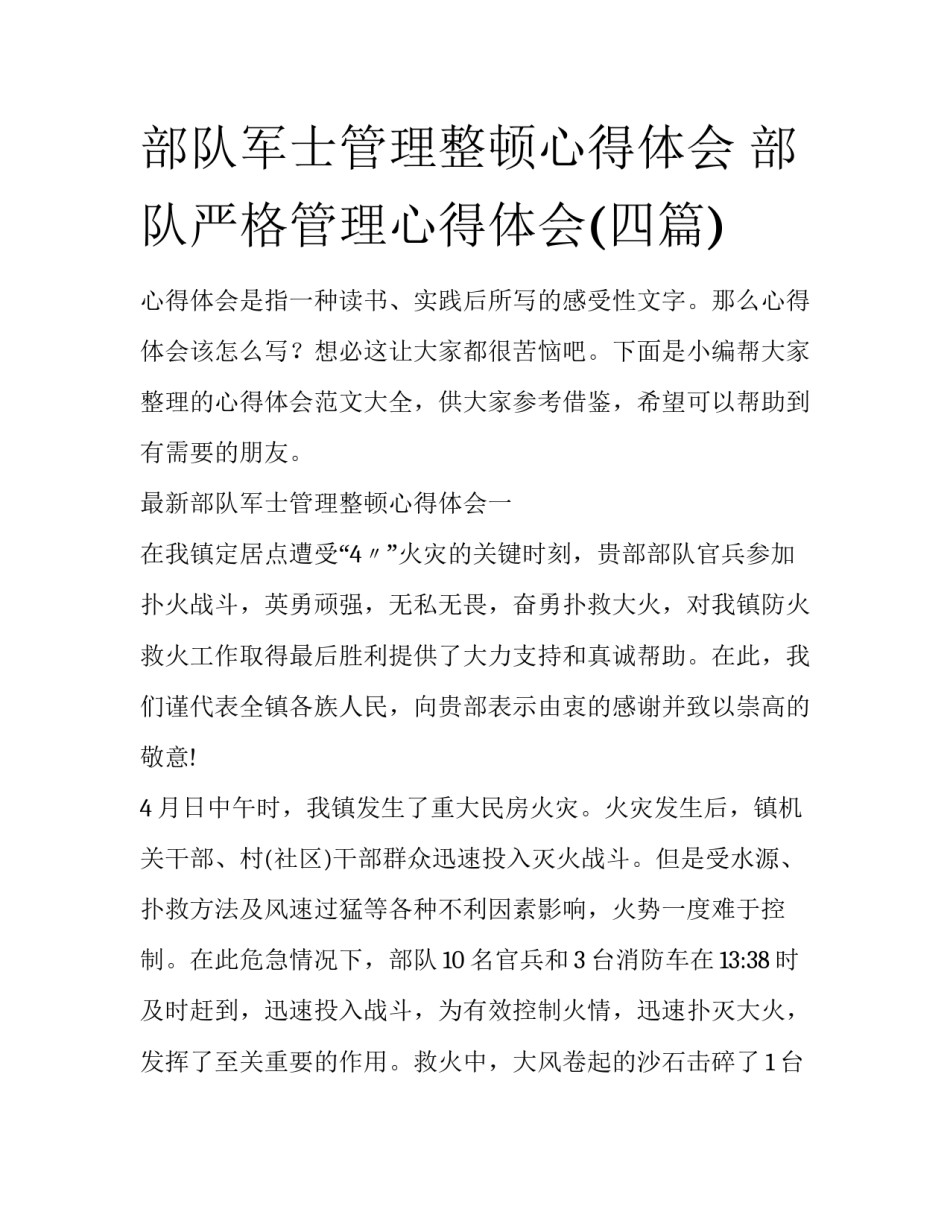 部队军士管理整顿心得体会 部队严格管理心得体会(四篇)_第1页