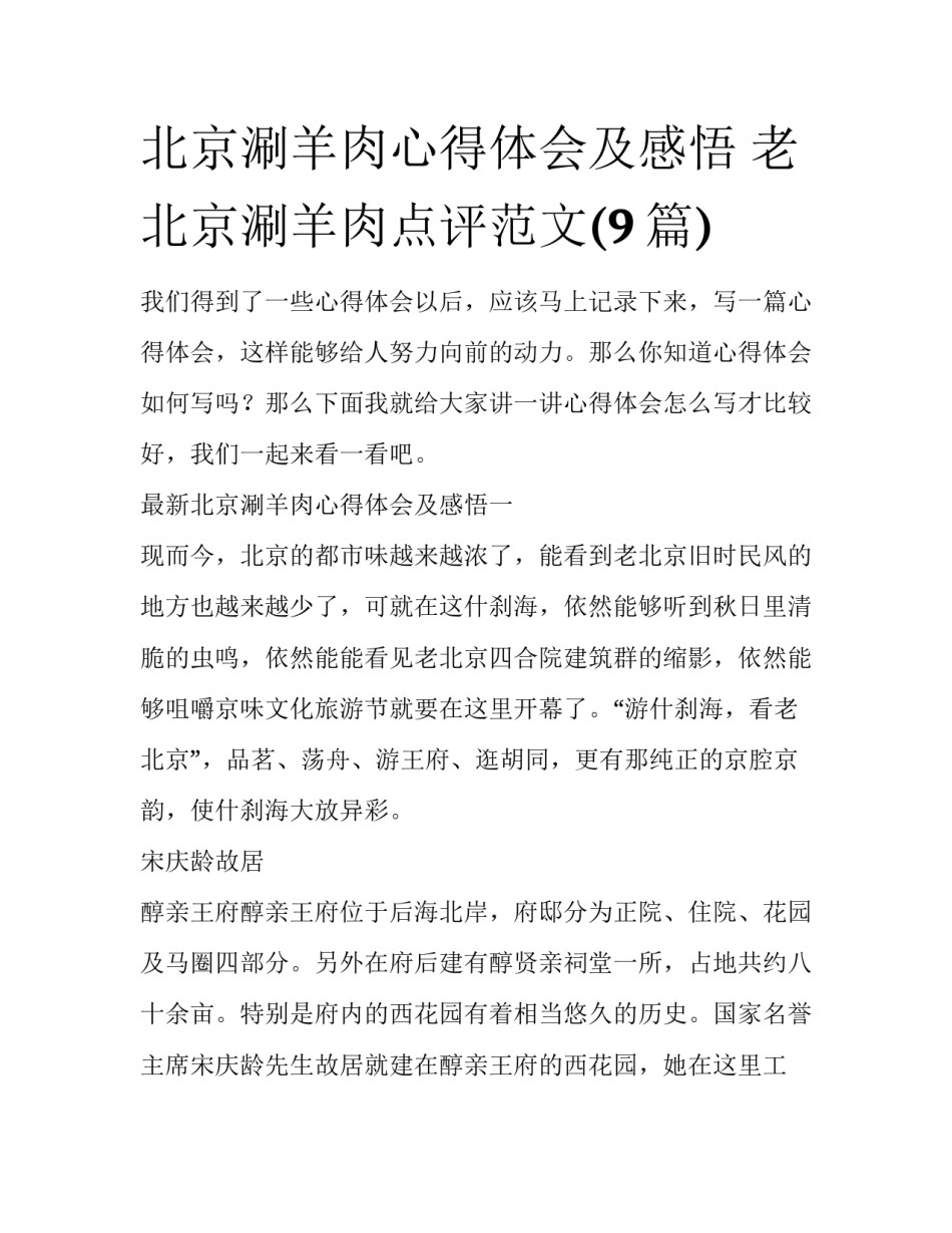 北京涮羊肉心得体会及感悟 老北京涮羊肉点评范文(9篇)_第1页
