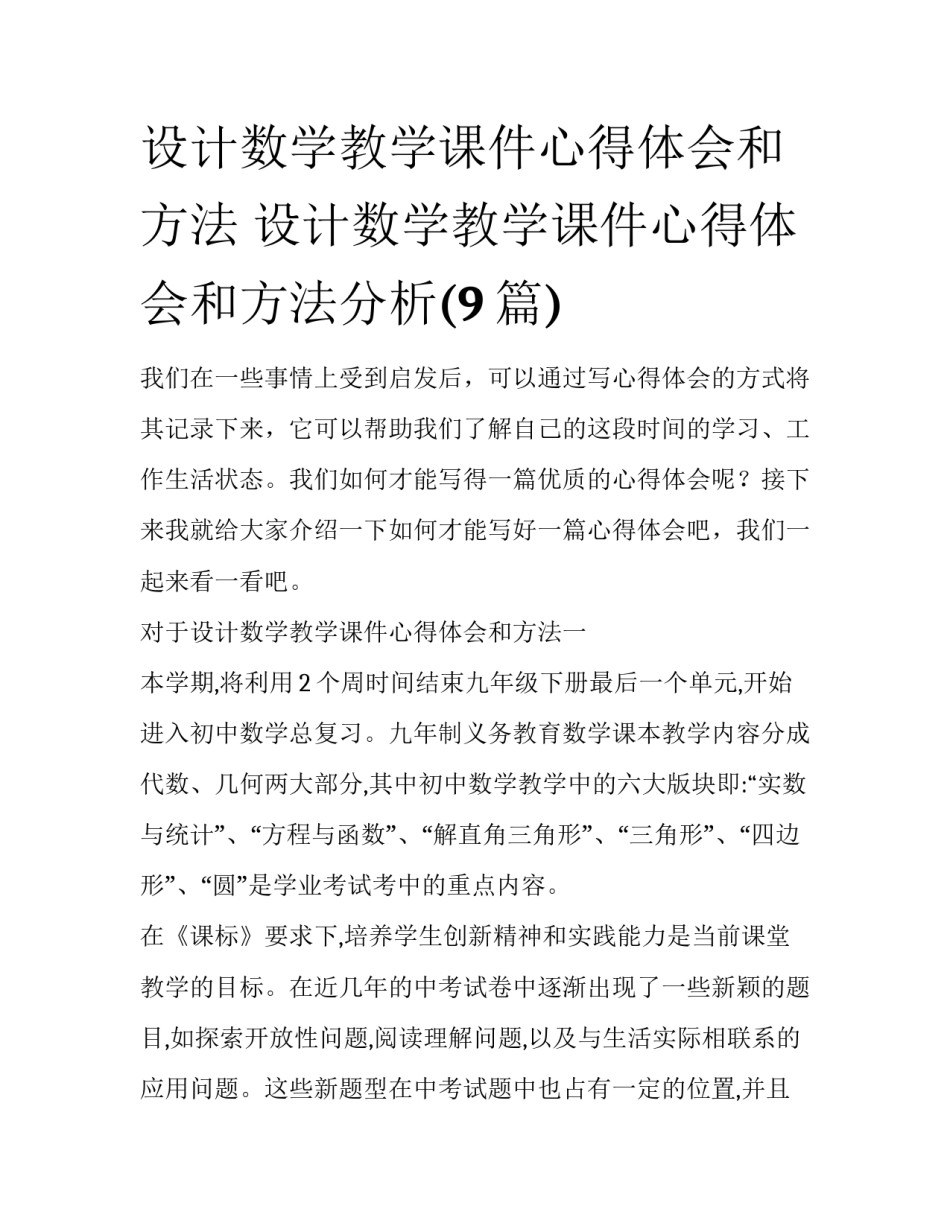 设计数学教学课件心得体会和方法 设计数学教学课件心得体会和方法分析(9篇)_第1页
