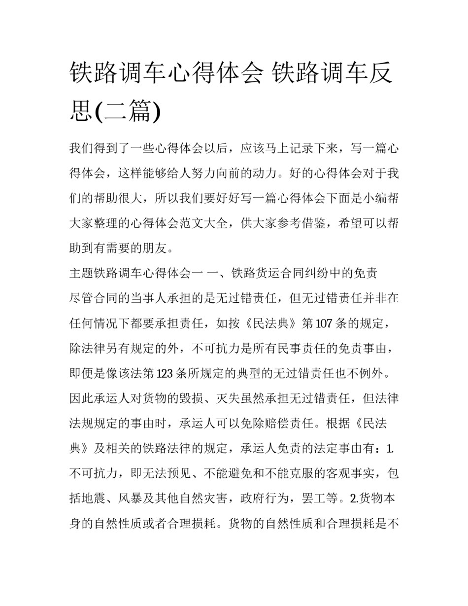 铁路调车心得体会 铁路调车反思(二篇)_第1页
