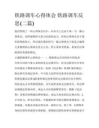 铁路调车心得体会 铁路调车反思(二篇)