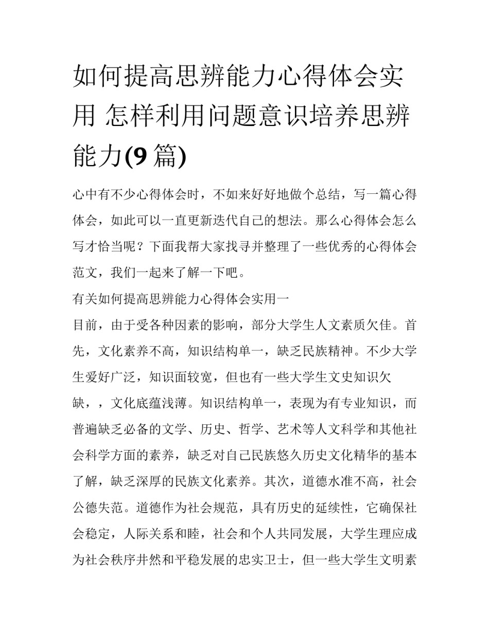 如何提高思辨能力心得体会实用 怎样利用问题意识培养思辨能力(9篇)_第1页