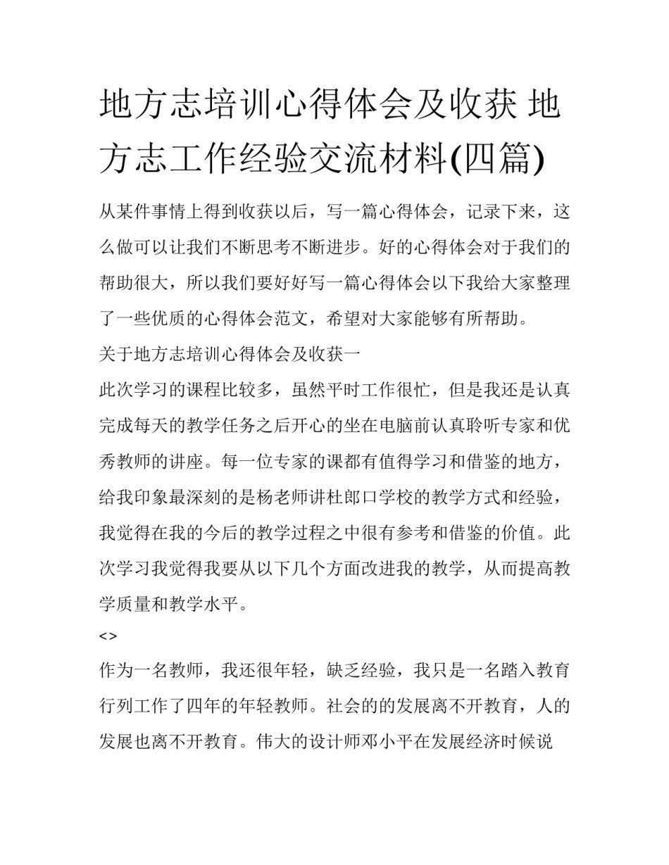 地方志培训心得体会及收获 地方志工作经验交流材料(四篇)_第1页