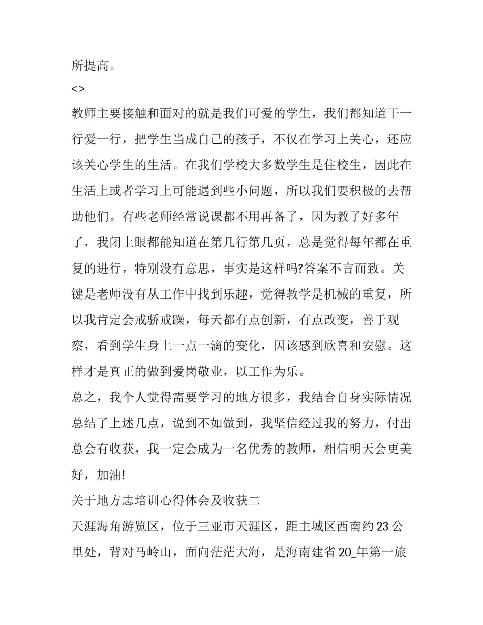 地方志培训心得体会及收获 地方志工作经验交流材料(四篇)_第3页