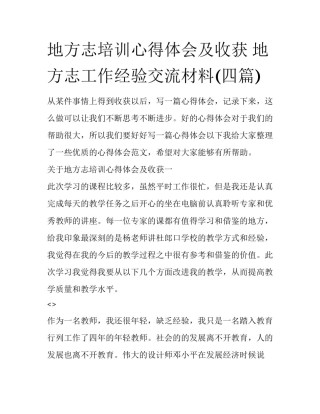 地方志培训心得体会及收获 地方志工作经验交流材料(四篇)
