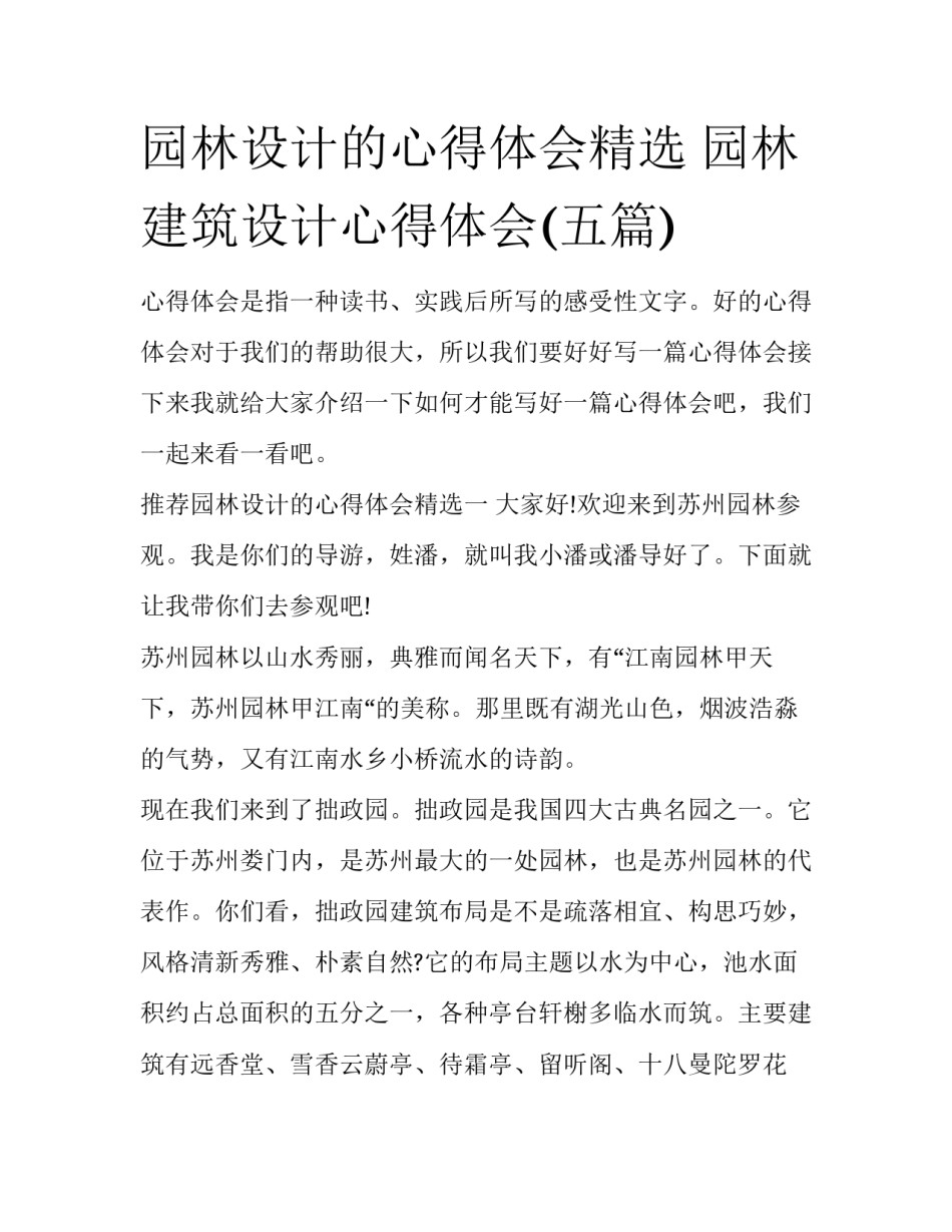 园林设计的心得体会精选 园林建筑设计心得体会(五篇)_第1页