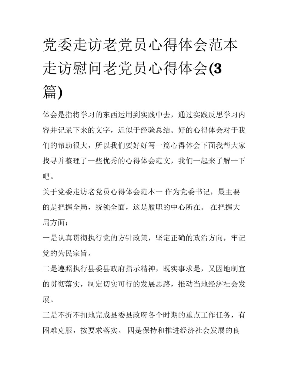 党委走访老党员心得体会范本 走访慰问老党员心得体会(3篇)_第1页
