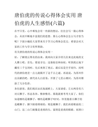 唐伯虎的传说心得体会实用 唐伯虎的人生感悟(六篇)