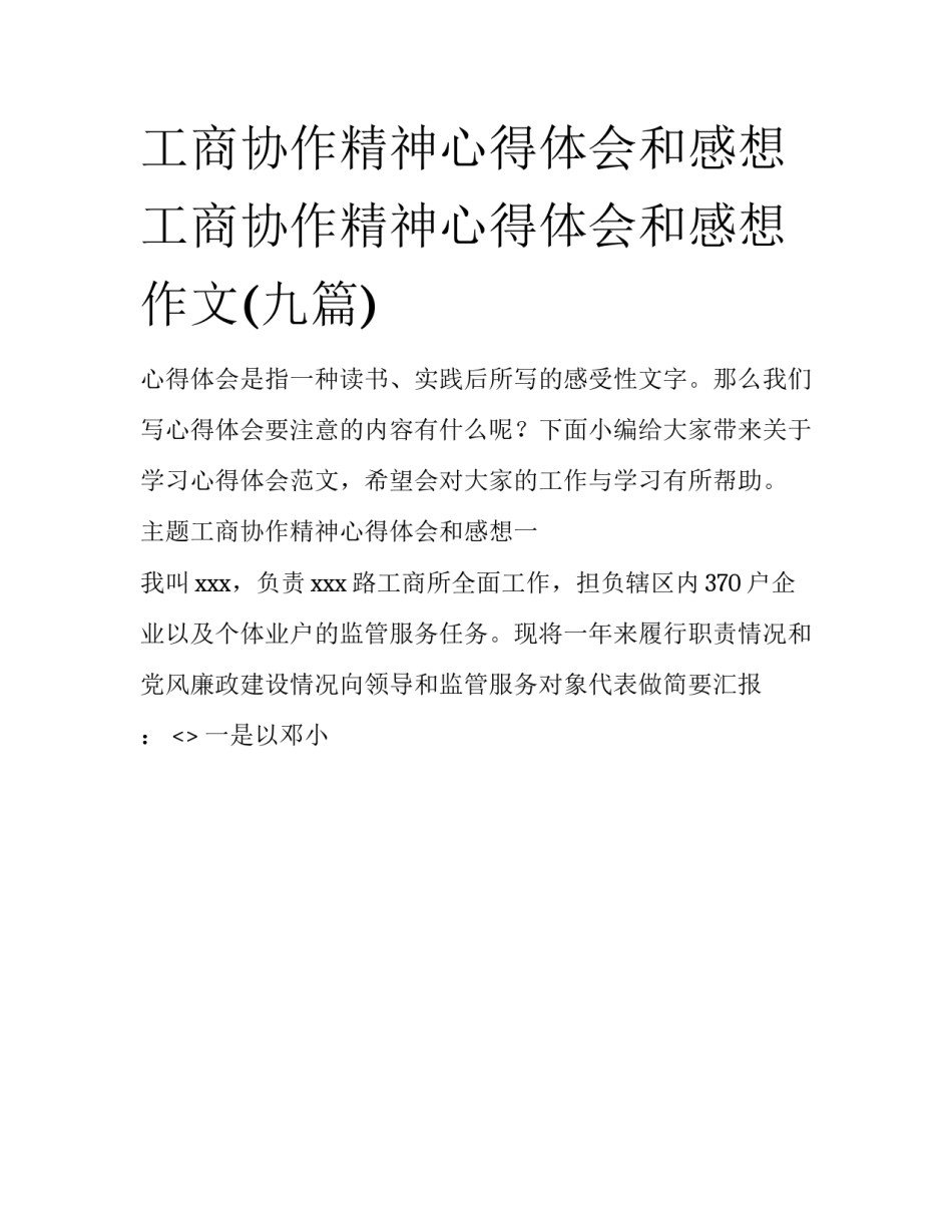 工商协作精神心得体会和感想 工商协作精神心得体会和感想作文(九篇)_第1页