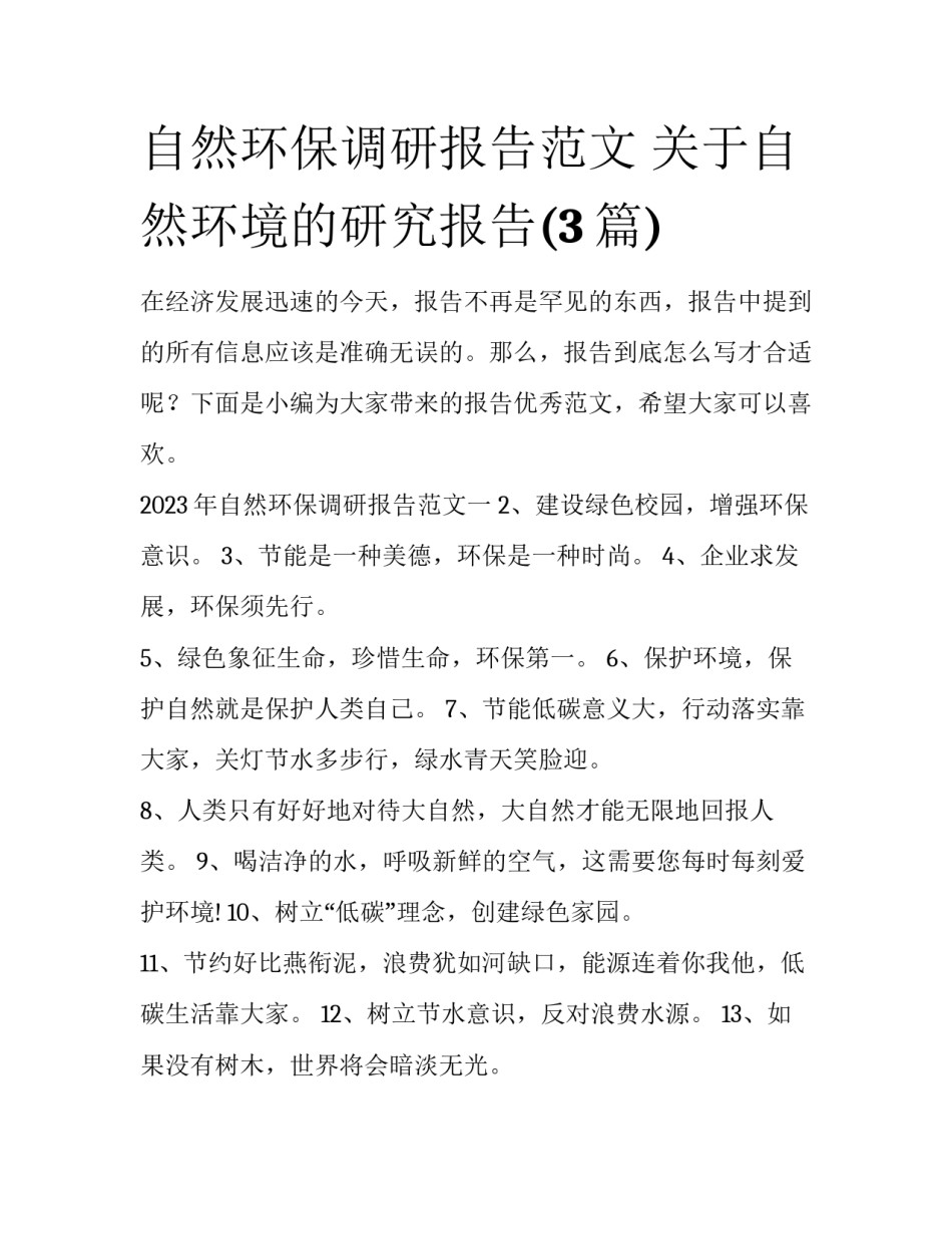 自然环保调研报告范文 关于自然环境的研究报告(3篇)_第1页