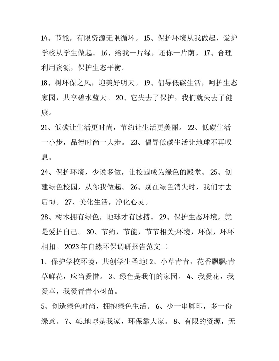 自然环保调研报告范文 关于自然环境的研究报告(3篇)_第2页