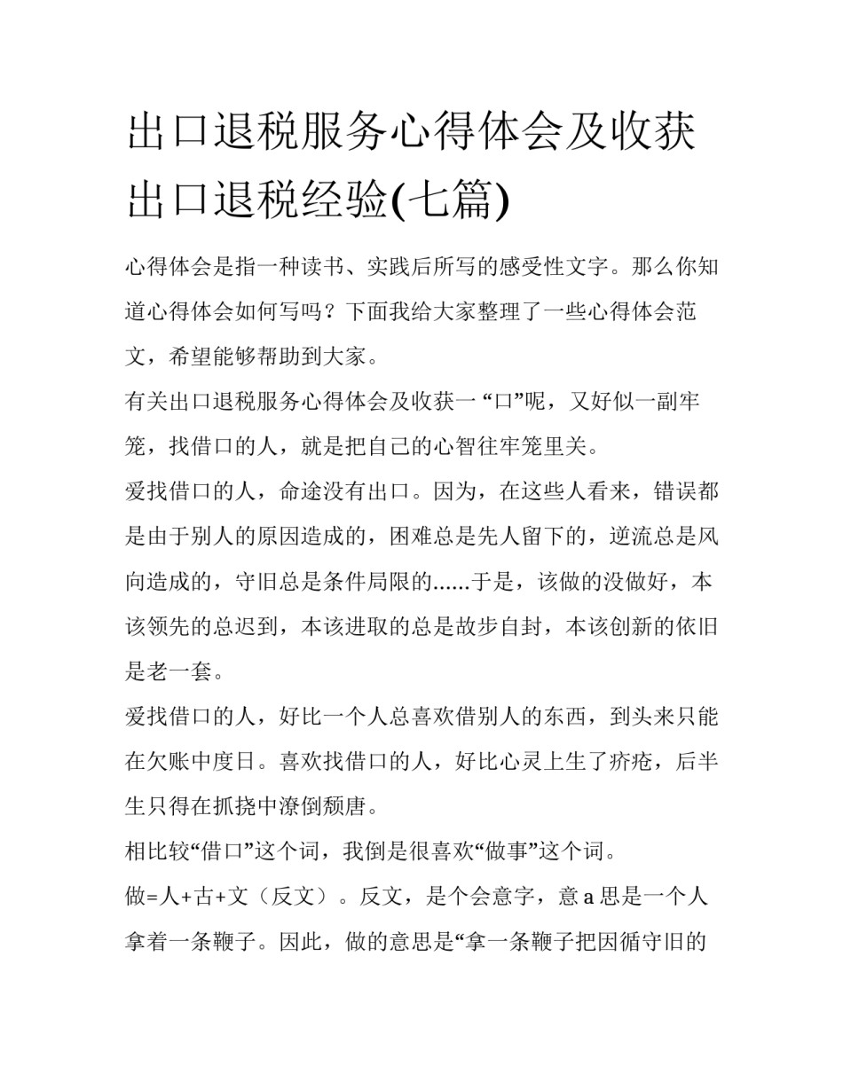 出口退税服务心得体会及收获 出口退税经验(七篇)_第1页
