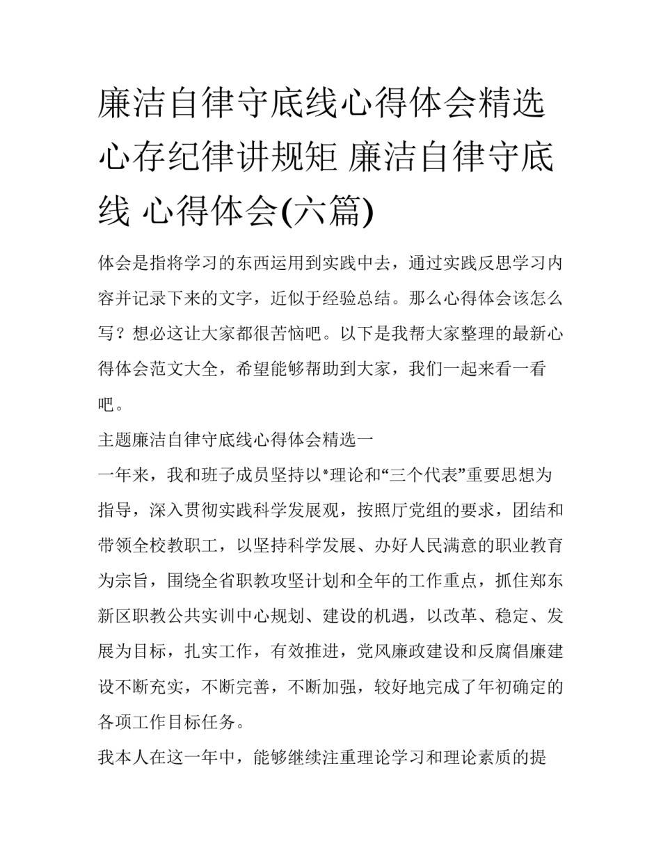 廉洁自律守底线心得体会精选 心存纪律讲规矩 廉洁自律守底线 心得体会(六篇)_第1页