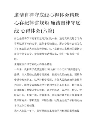 廉洁自律守底线心得体会精选 心存纪律讲规矩 廉洁自律守底线 心得体会(六篇)