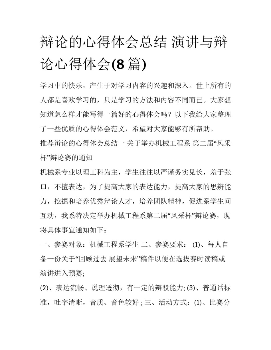 辩论的心得体会总结 演讲与辩论心得体会(8篇)_第1页