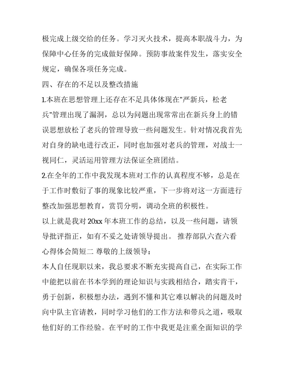 部队六查六看心得体会简短 公安机关六查六看心得体会(7篇)_第2页