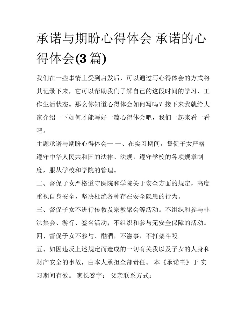 承诺与期盼心得体会 承诺的心得体会(3篇)_第1页