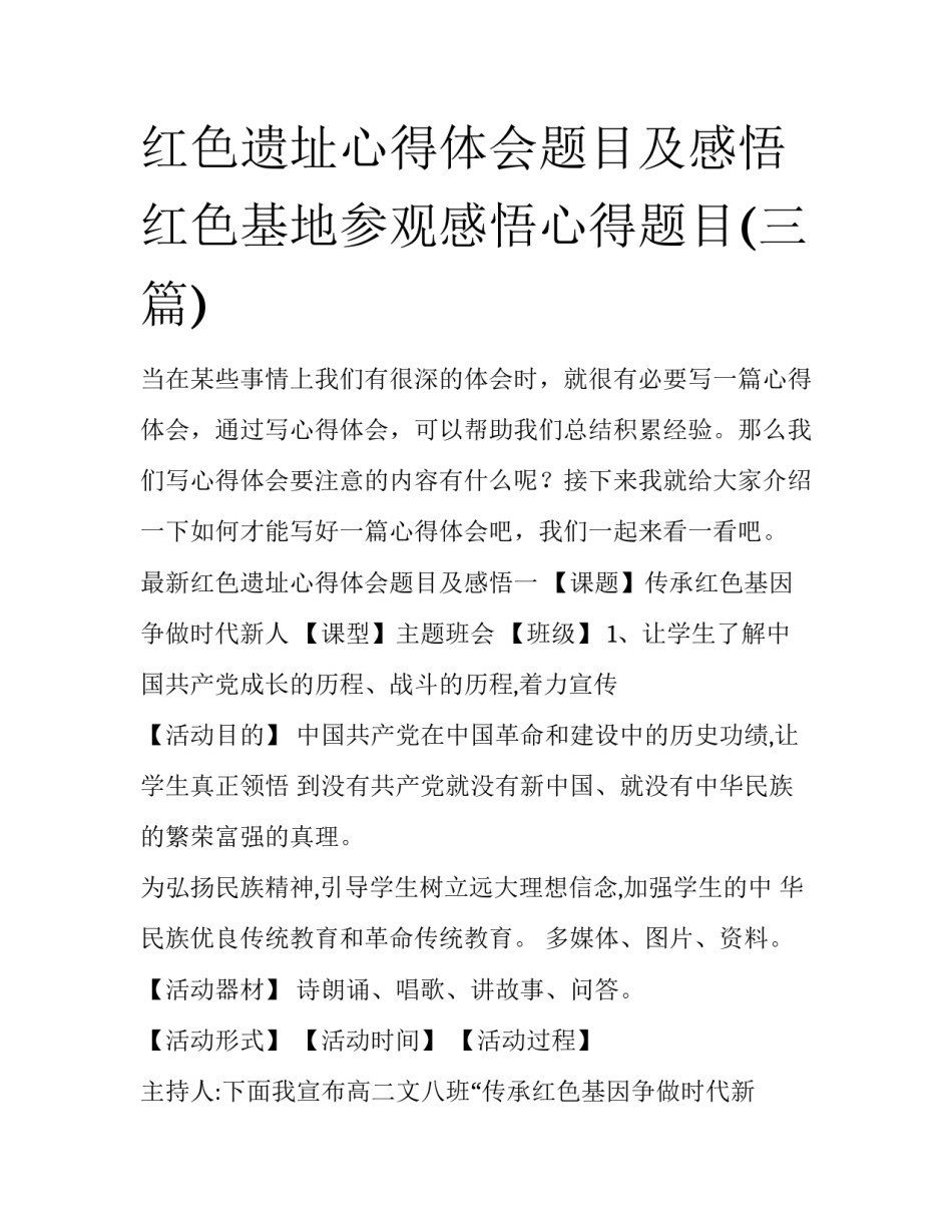 红色遗址心得体会题目及感悟 红色基地参观感悟心得题目(三篇)_第1页