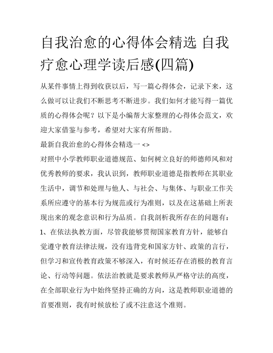 自我治愈的心得体会精选 自我疗愈心理学读后感(四篇)_第1页