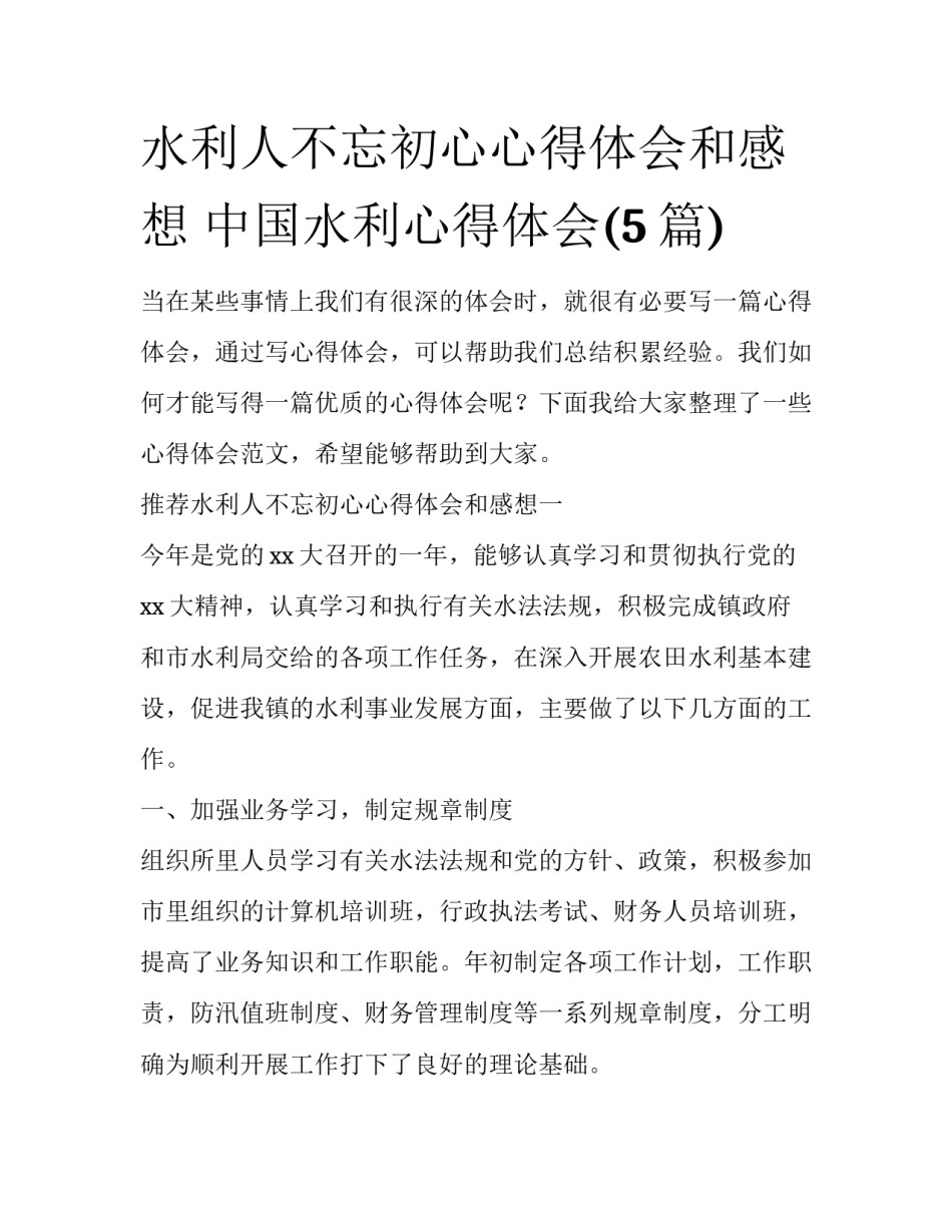 水利人不忘初心心得体会和感想 中国水利心得体会(5篇)_第1页