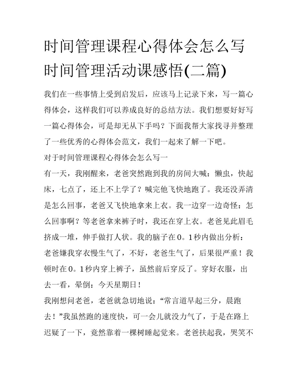 时间管理课程心得体会怎么写 时间管理活动课感悟(二篇)_第1页