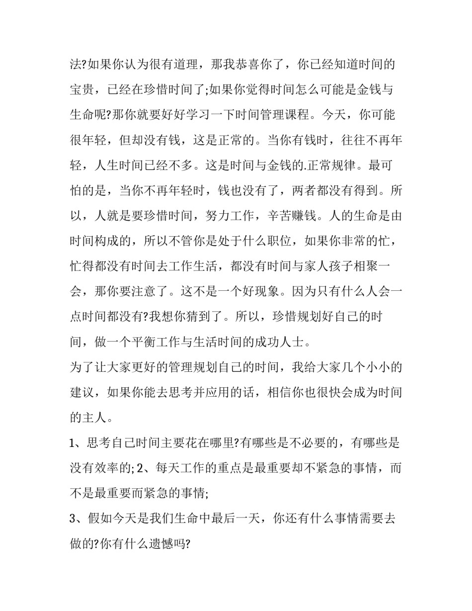 时间管理课程心得体会怎么写 时间管理活动课感悟(二篇)_第3页