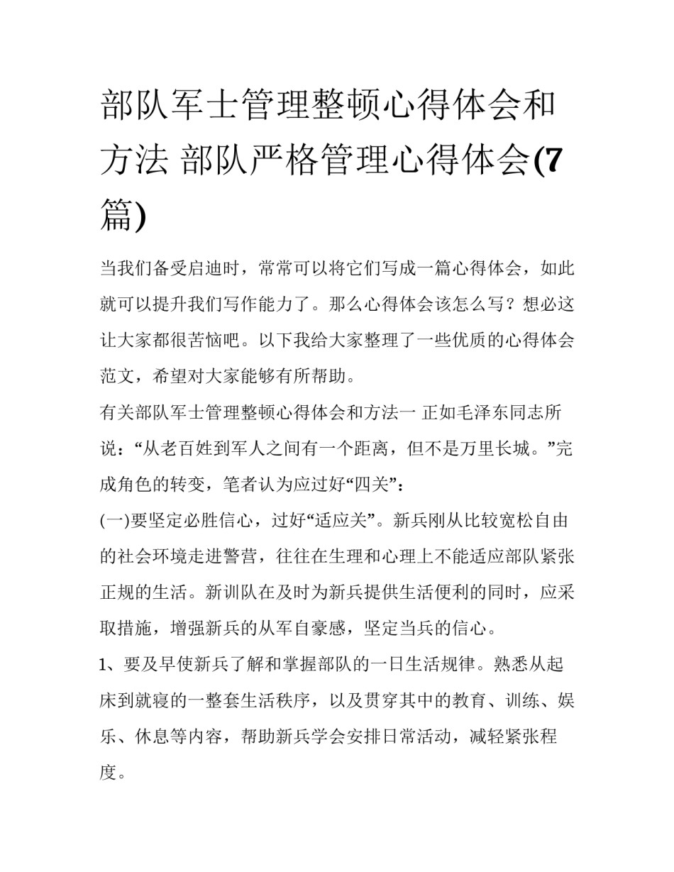 部队军士管理整顿心得体会和方法 部队严格管理心得体会(7篇)_第1页