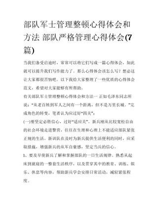 部队军士管理整顿心得体会和方法 部队严格管理心得体会(7篇)