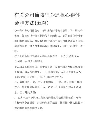 有关公司偷盗行为通报心得体会和方法(五篇)