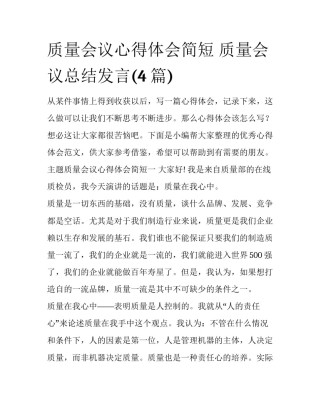 质量会议心得体会简短 质量会议总结发言(4篇)