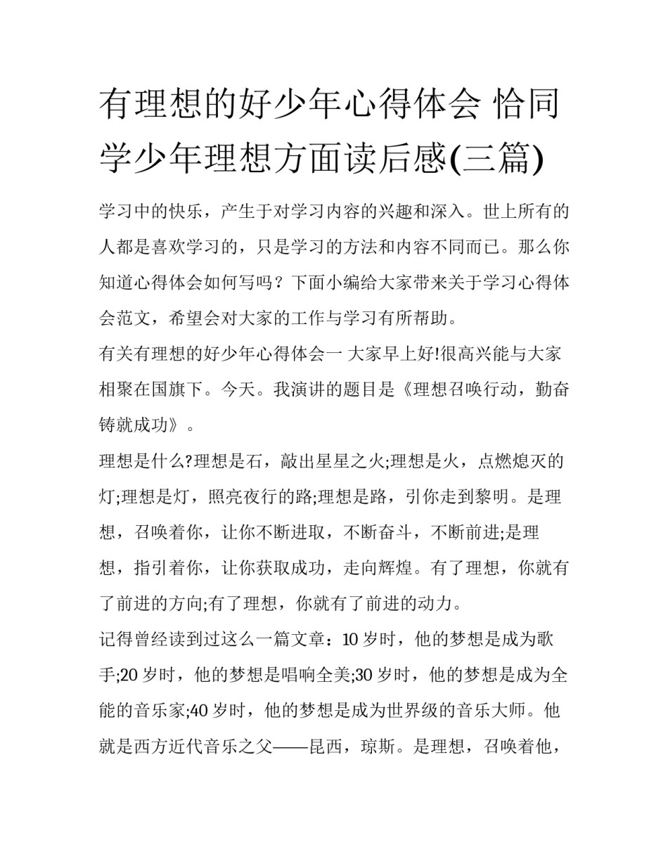 有理想的好少年心得体会 恰同学少年理想方面读后感(三篇)_第1页