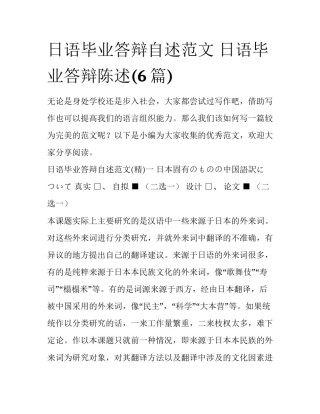 日语毕业答辩自述范文 日语毕业答辩陈述(6篇)