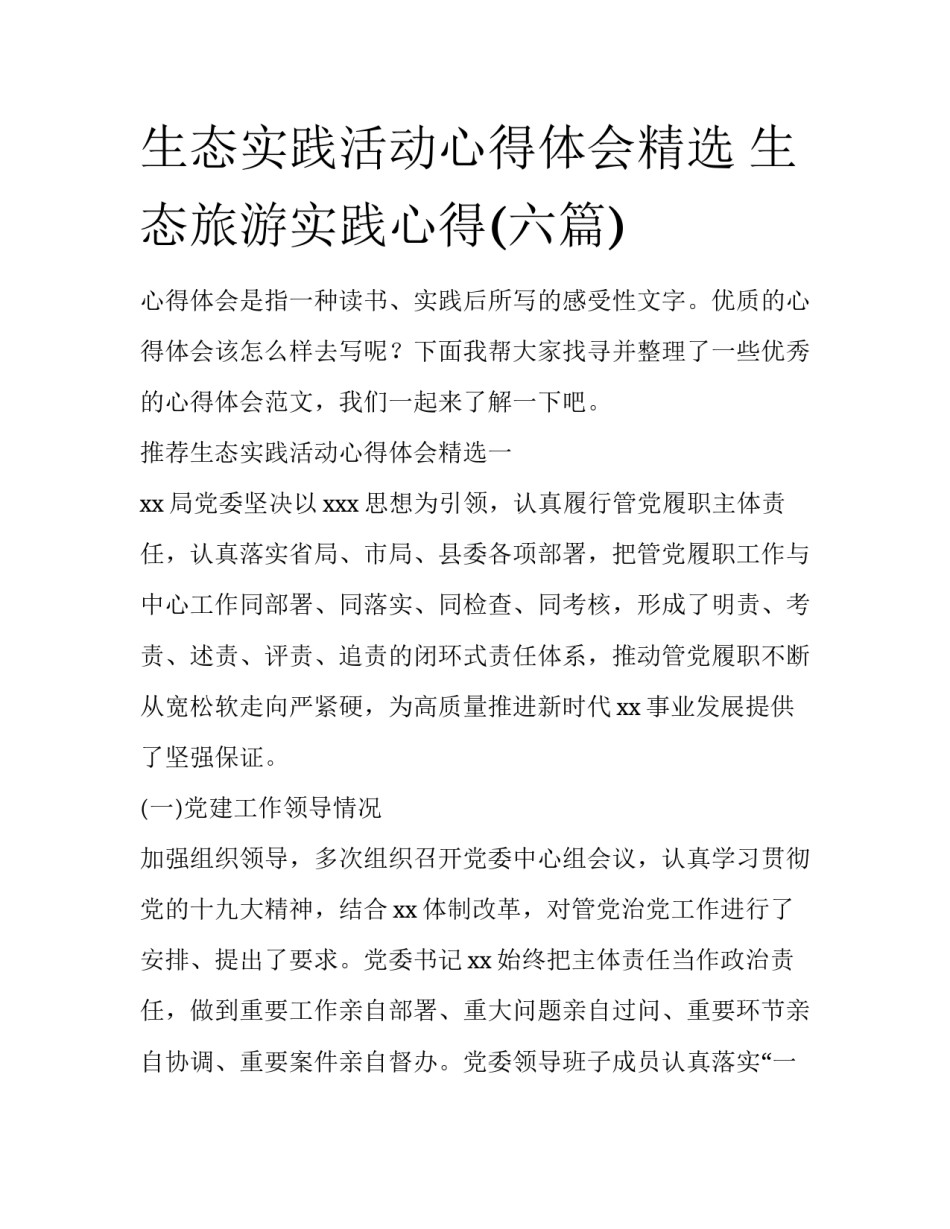 生态实践活动心得体会精选 生态旅游实践心得(六篇)_第1页