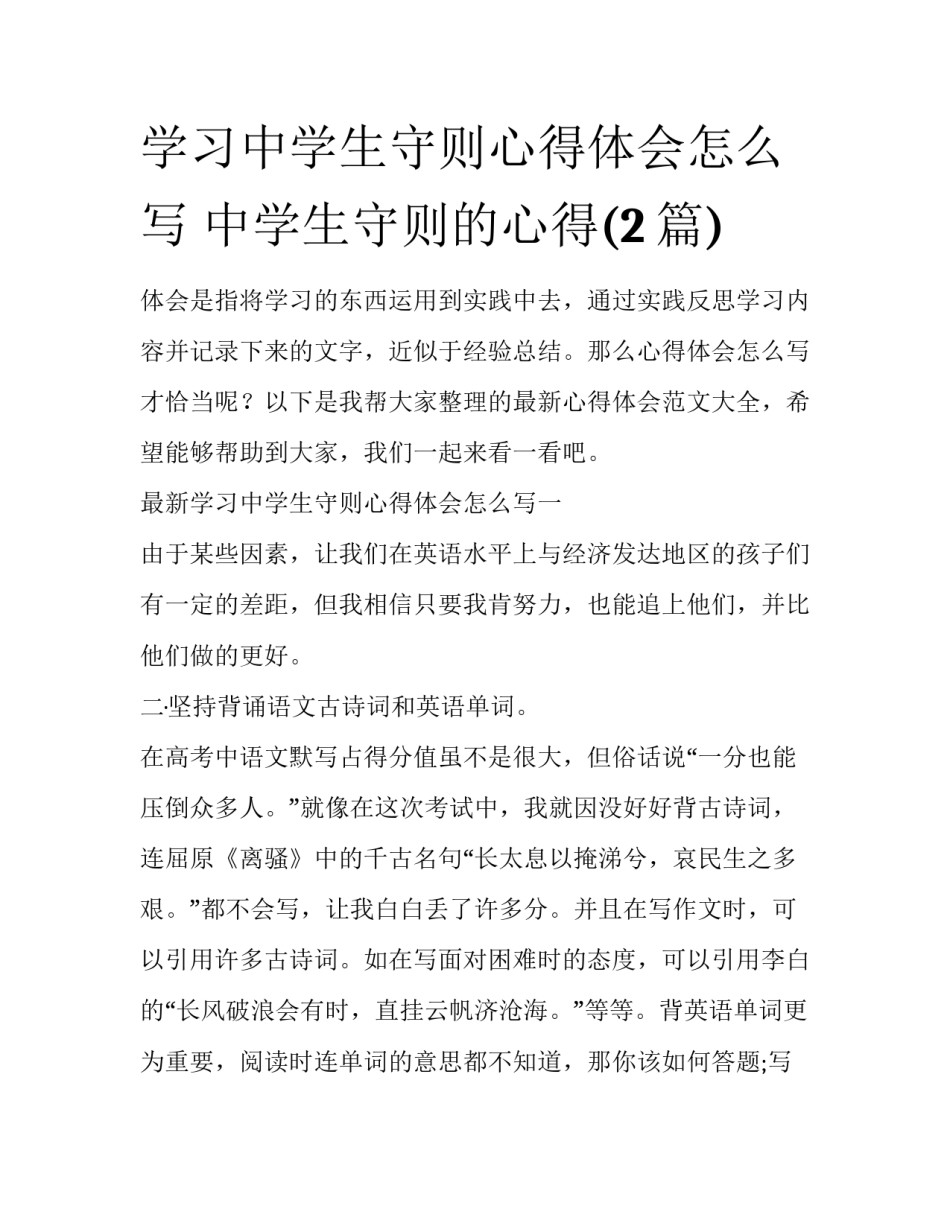 学习中学生守则心得体会怎么写 中学生守则的心得(2篇)_第1页