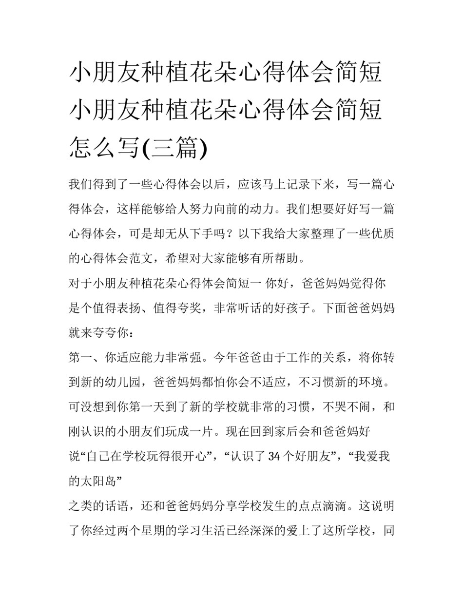 小朋友种植花朵心得体会简短 小朋友种植花朵心得体会简短怎么写(三篇)_第1页