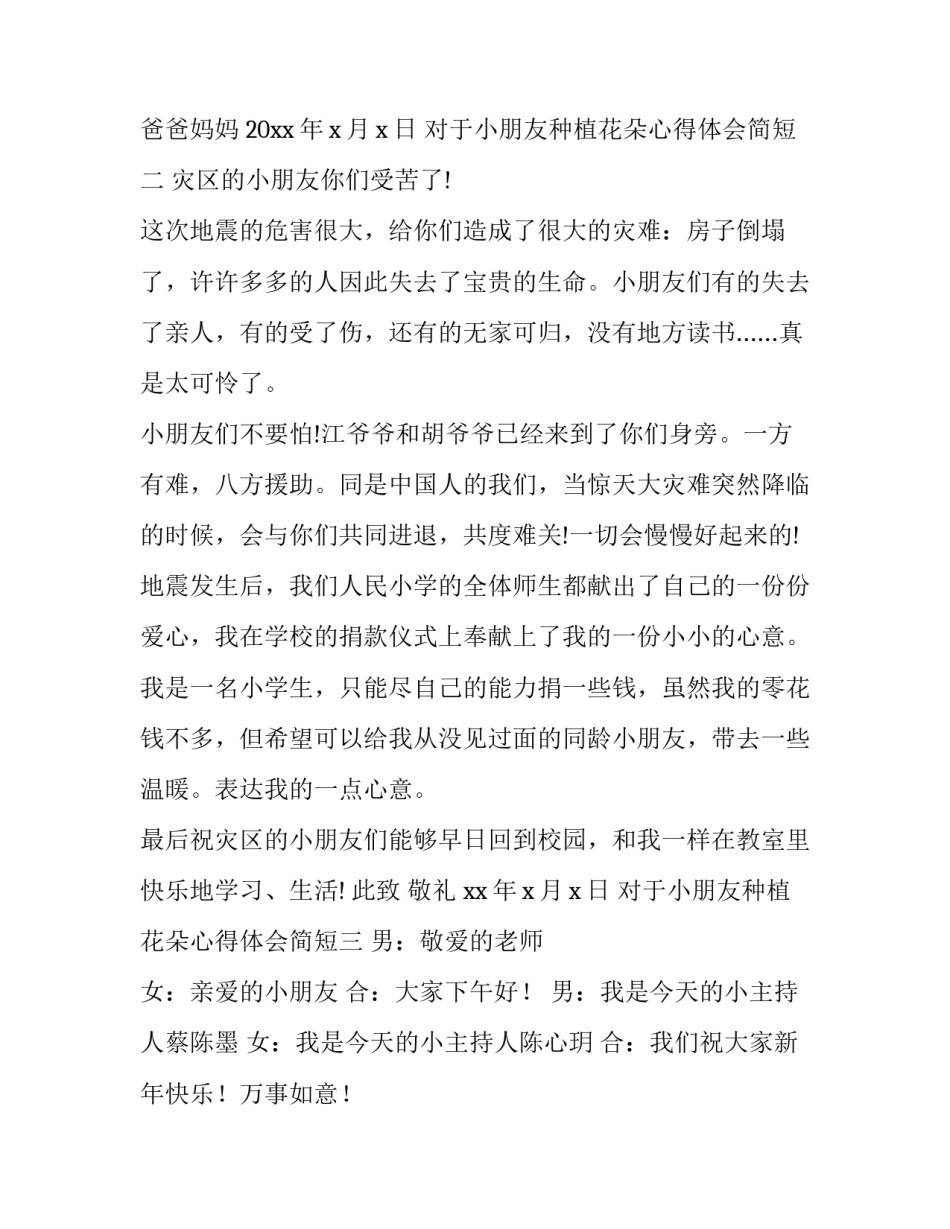 小朋友种植花朵心得体会简短 小朋友种植花朵心得体会简短怎么写(三篇)_第3页