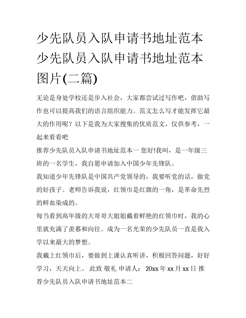 少先队员入队申请书地址范本 少先队员入队申请书地址范本图片(二篇)_第1页