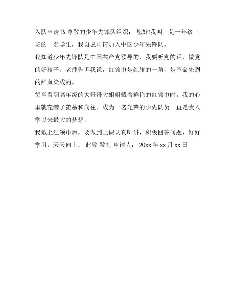 少先队员入队申请书地址范本 少先队员入队申请书地址范本图片(二篇)_第2页