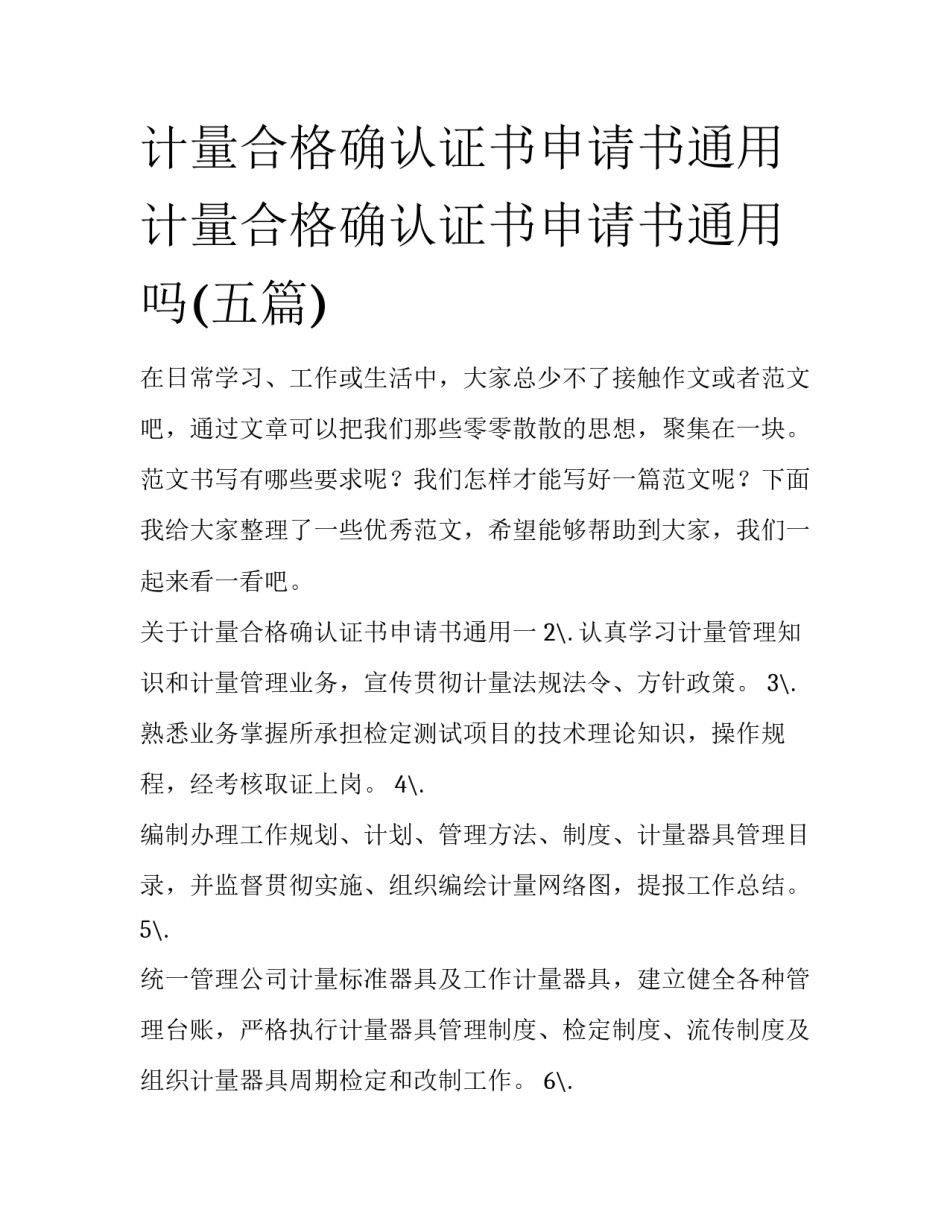 计量合格确认证书申请书通用 计量合格确认证书申请书通用吗(五篇)_第1页