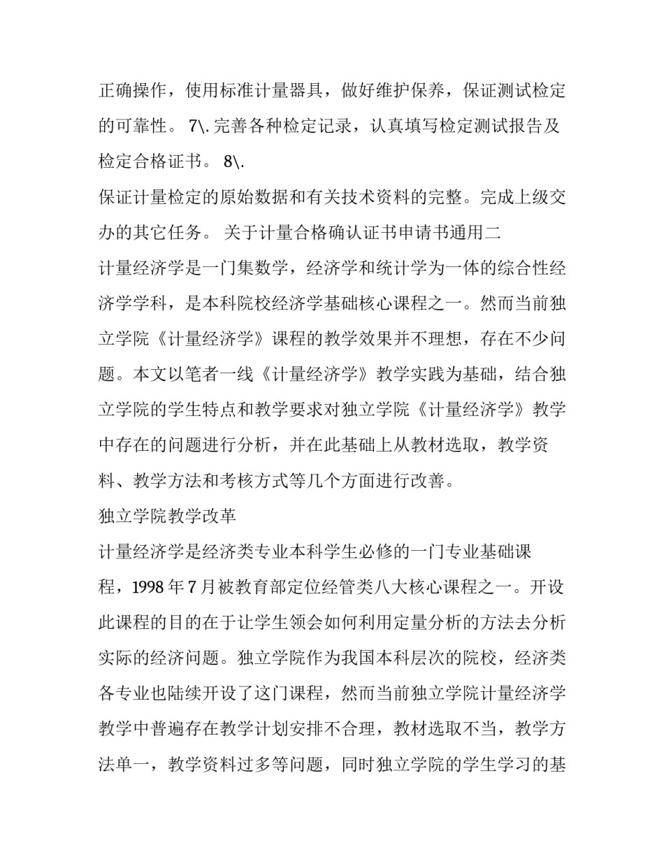 计量合格确认证书申请书通用 计量合格确认证书申请书通用吗(五篇)_第2页
