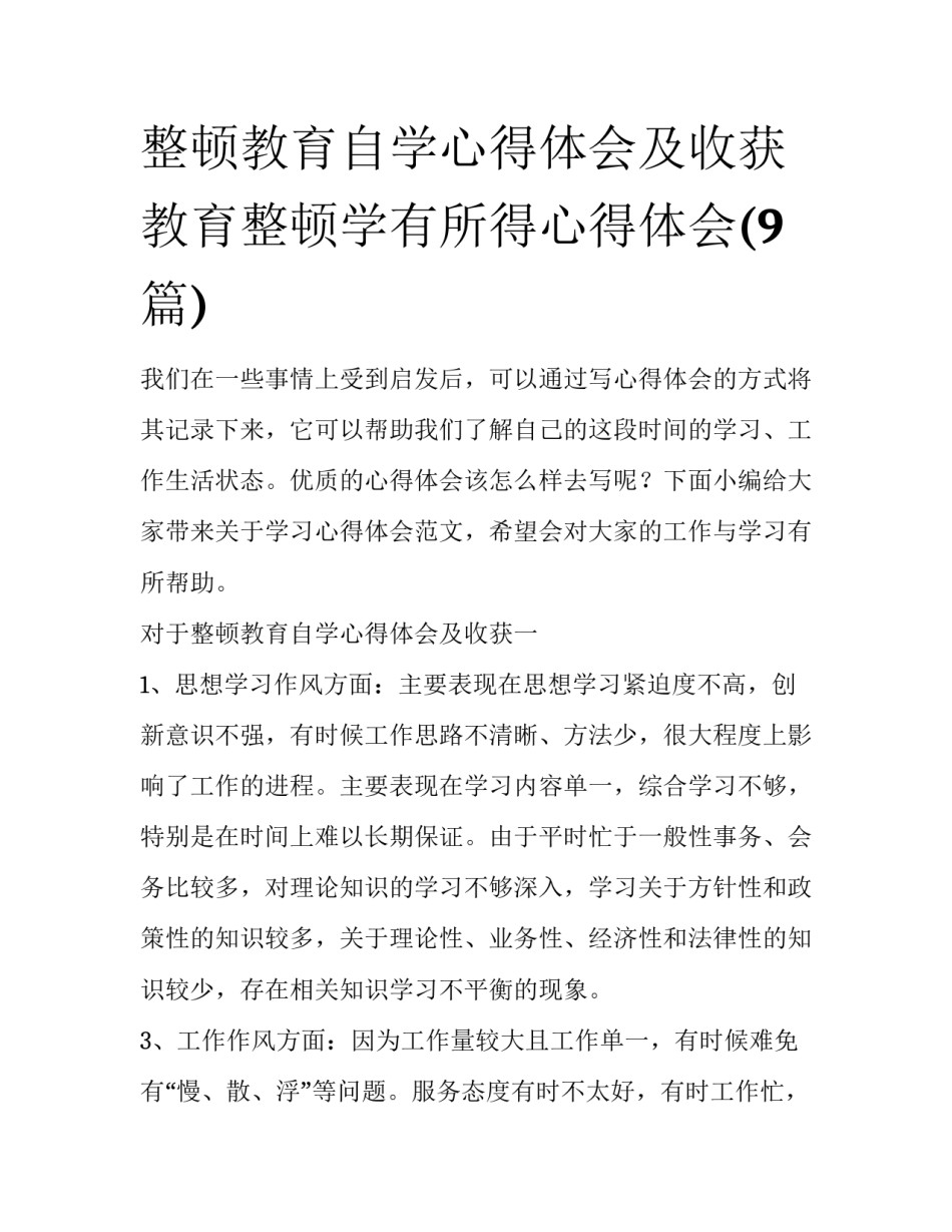 整顿教育自学心得体会及收获 教育整顿学有所得心得体会(9篇)_第1页