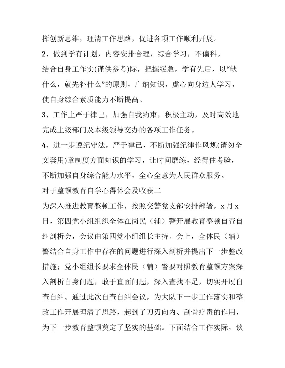 整顿教育自学心得体会及收获 教育整顿学有所得心得体会(9篇)_第3页