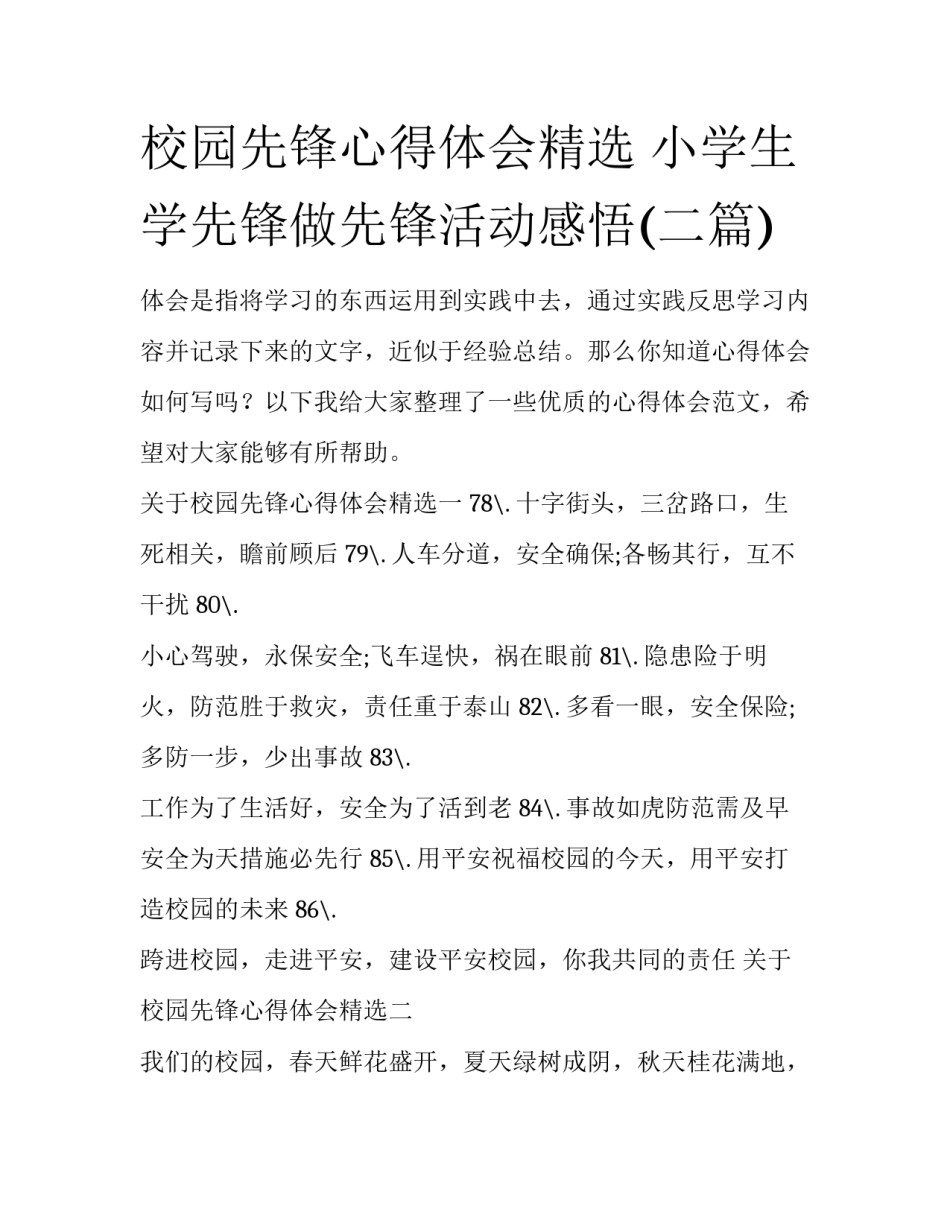 校园先锋心得体会精选 小学生学先锋做先锋活动感悟(二篇)_第1页
