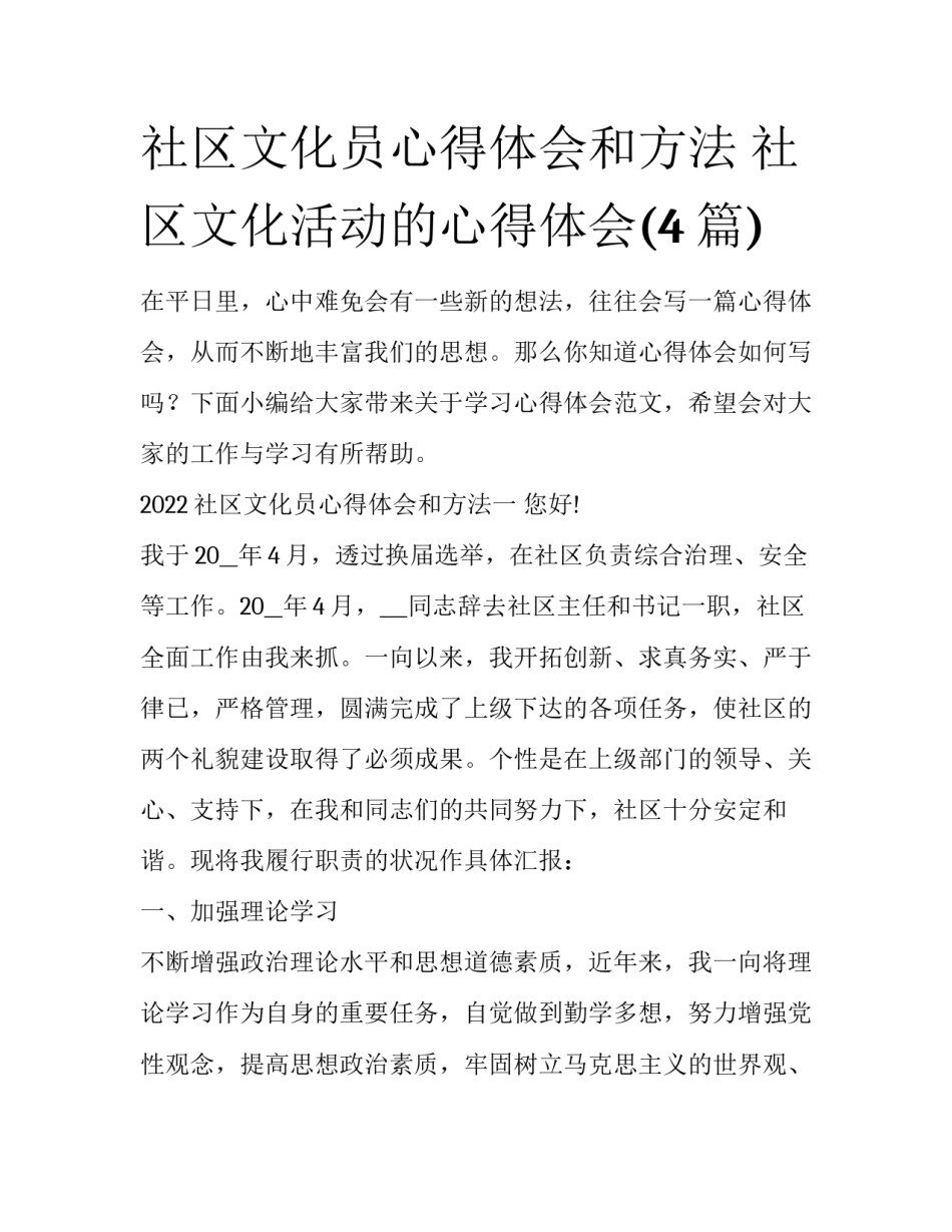 社区文化员心得体会和方法 社区文化活动的心得体会(4篇)_第1页