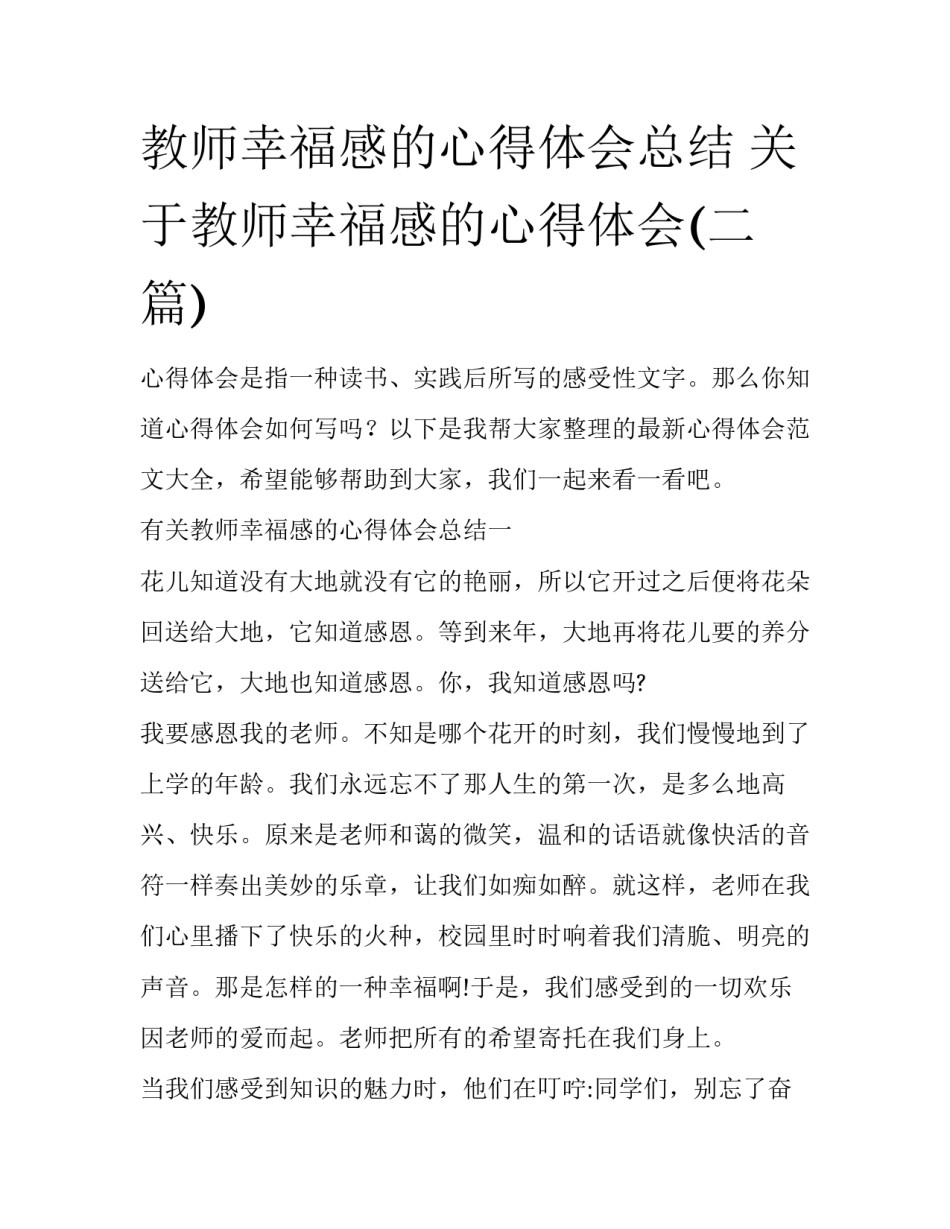 教师幸福感的心得体会总结 关于教师幸福感的心得体会(二篇)_第1页