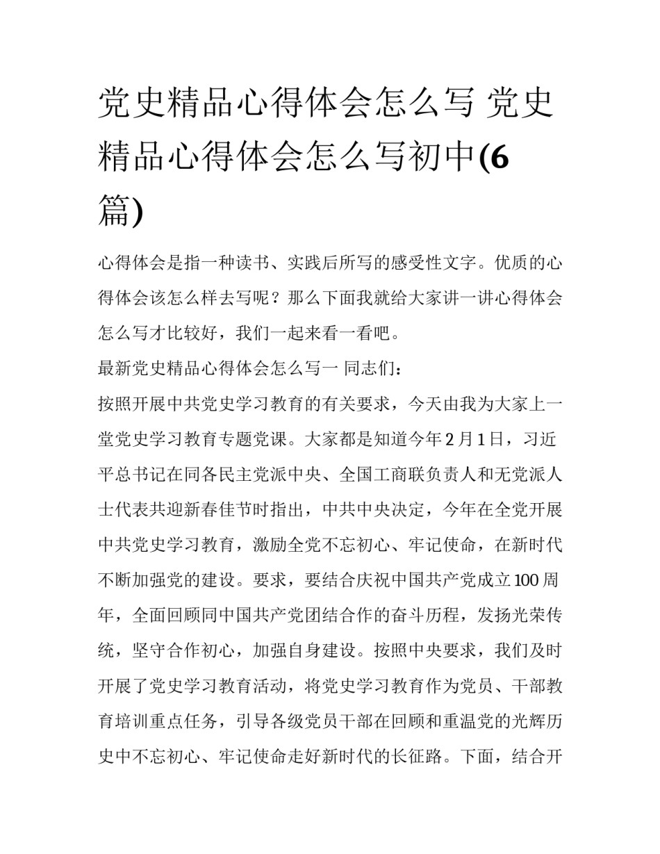 党史精品心得体会怎么写 党史精品心得体会怎么写初中(6篇)_第1页