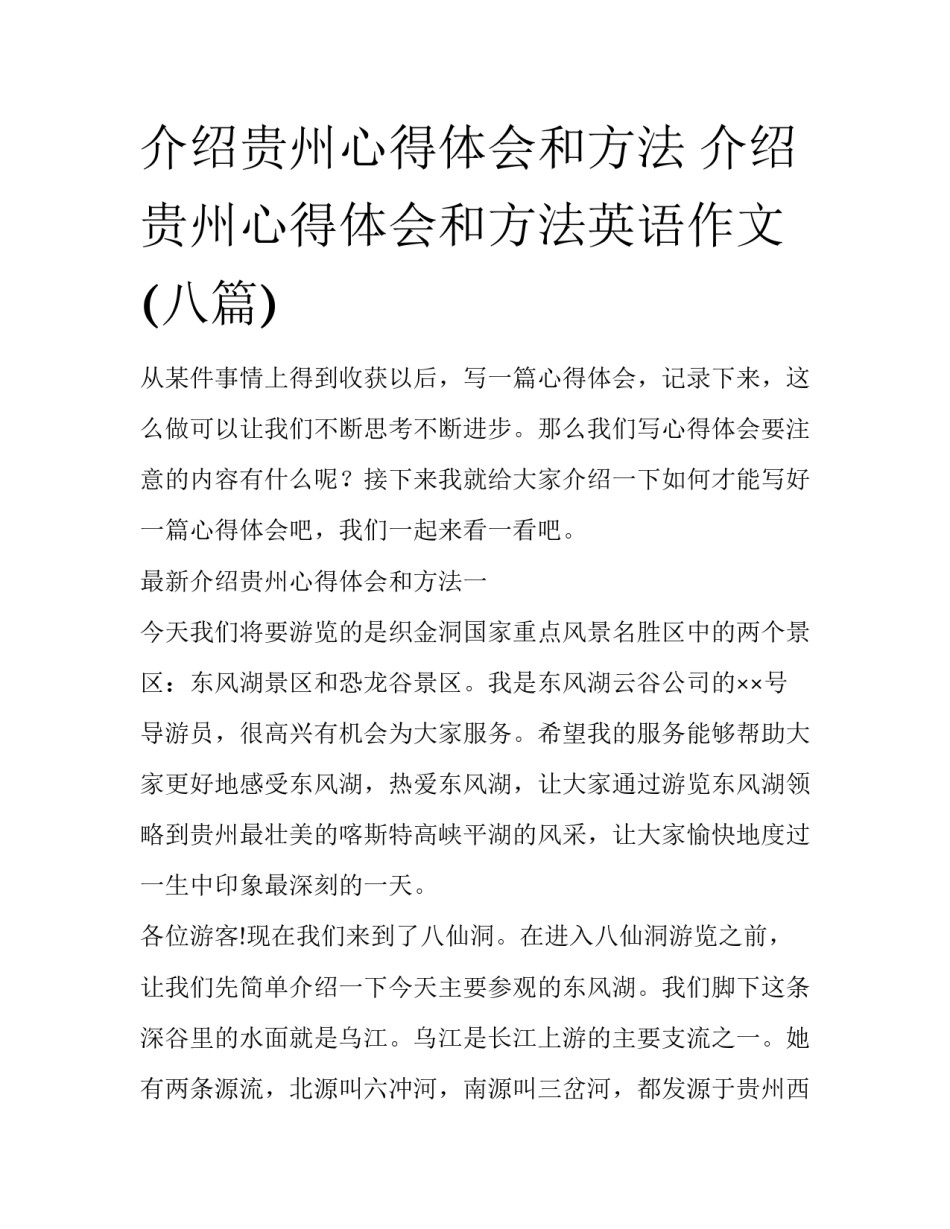 介绍贵州心得体会和方法 介绍贵州心得体会和方法英语作文(八篇)_第1页