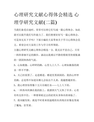 心理研究文献心得体会精选 心理学研究文献(二篇)