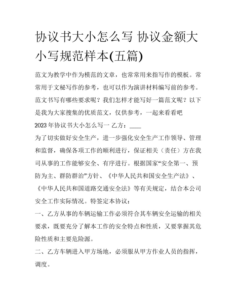 协议书大小怎么写 协议金额大小写规范样本(五篇)_第1页